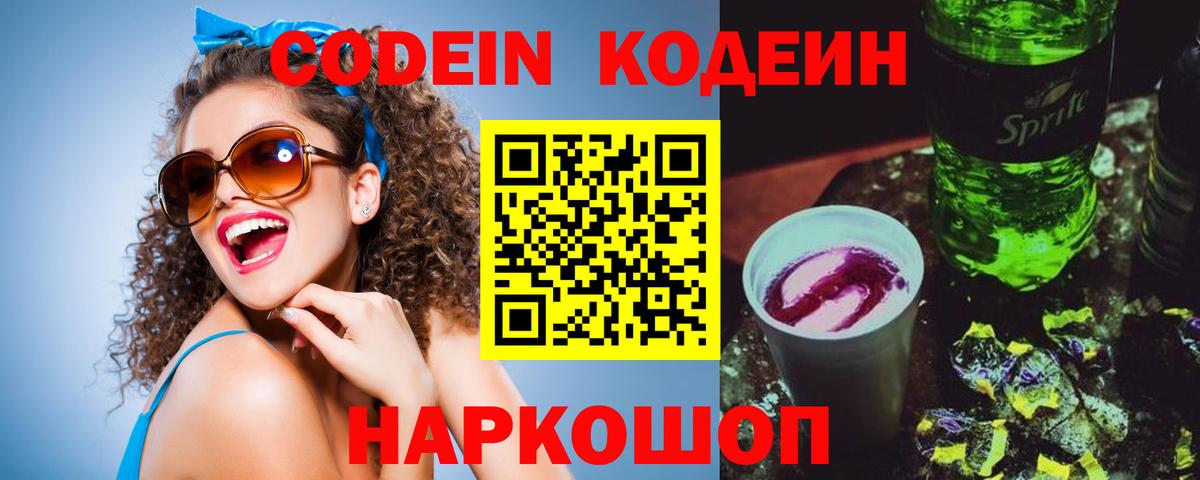Codein напиток Lean (лин) Курчатов