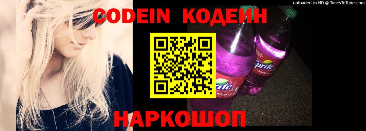 Курчатов  Кодеин Purple Drank  Кодеин напиток Lean (лин)  Вход с VPN 